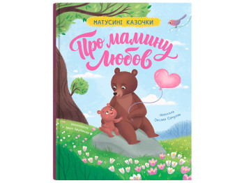 Мамочкины сказочки. О маминой любви, 2+, Crystal Book