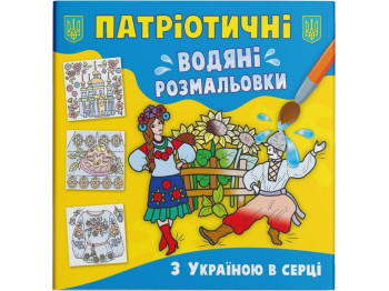 Патриотические водные раскраски. С Украиной в сердце. Crystal Book F00030250