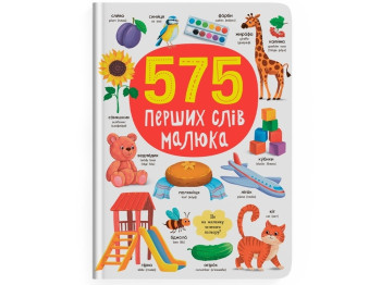 575 первых слов малыша. Crystal Book F00031198