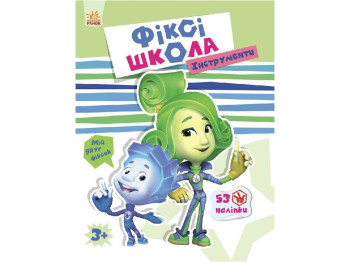 Детская книга с наклейками Фикси-школа. Инструменты. Ранок Л660001У