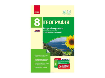 География. 8 кл. Разработки уроков в учебники Довгань Г.Д., Стадник О.Г. Ранок Г692002У