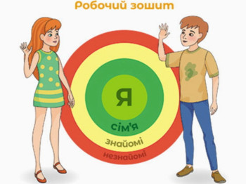 Робочий зошит "Я дорослішаю. Статеве виховання", крок 3, Н. Ніконенко, В. Шевченко, Кенгуру