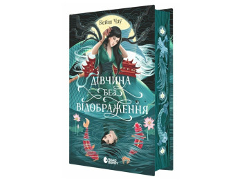 Фентезі роман, "Дівчина без відображення", 16+, Кейш Чау, READBERRY