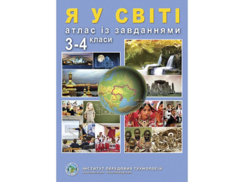 Атлас "Я в мире", 3-4 класс, задачи, Институт передовых технологий