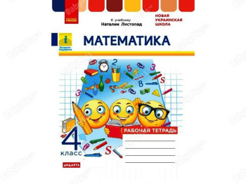 НУШ 4 класс, Математика, Рабочая тетрадь к учебнику, Ранок