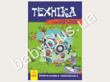 Книга для творчества Раскраска-невидимка, Техника, Ранок