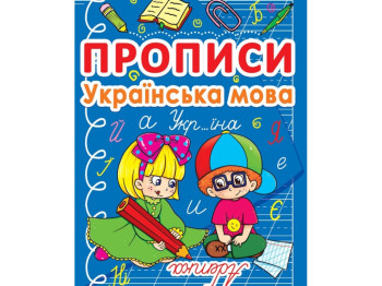 Прописи. Украинский язык. Crystal Book F00011692