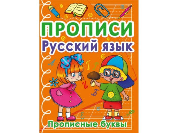 Прописи. Русский язык. Прописные буквы. Crystal Book F00027634