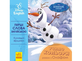 Первые слова на английском. Учим цвета вместе с Олафом. Ранок ЛП920001УА