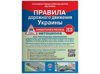 ПДД 2020 Украины, Комментарий в рисунках QR-КОД админ, №224-IX от 29,10, Литера