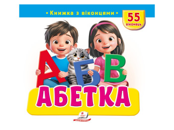 Книга с окошками "Абетка", 55 віконець, Пегас
