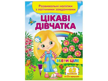 Собери целое Интересные девочки. 2 листа с наклейками. Пегас 9789664667637