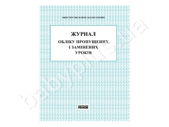 Журнал учета пропущенных и замененных уроков. Ранок В376026У