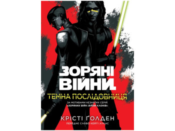 Звездные войны, Темная последовательница, Varvar Publishing V902757У