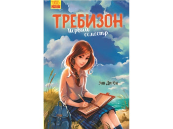 Детская книга. Требизон. Первый семестр. Ранок Ч927002Р