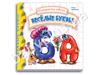 Детская книга Веселые буквы, Серия Интересная азбука, Ранок