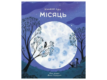 Время с книгой, Книга о Луне, Жорж Z104318У