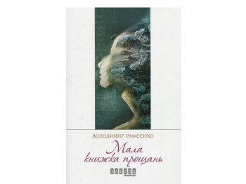 Роман, "Малая книга прощаний", Владимир Рафеенко, Фабула