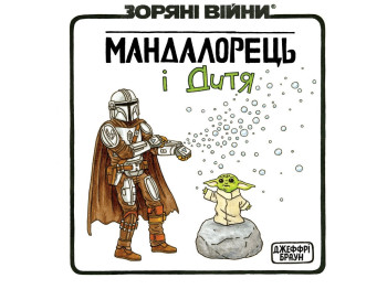 Комикс Мандалорец и ребенок, Varvar Publishing V902915У