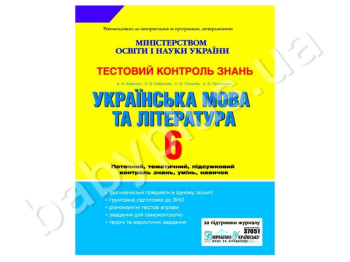 Тестовий контроль знань Українська мова та література, 6 клас, Літера
