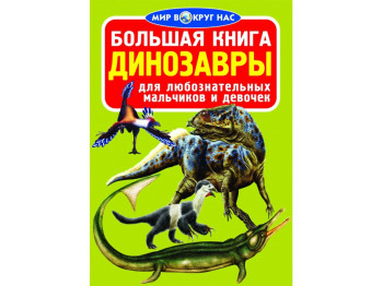 Велика книга, Динозаври, Crystal Book