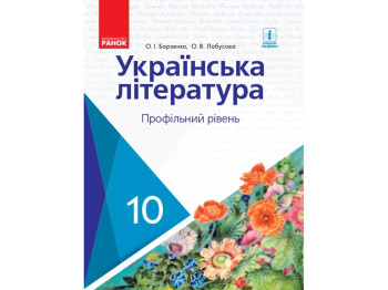 Украинская литература. Учебник 10 кл. Профильный уровень. Ранок Д470171У