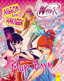 Детская книга WINX, Альбом для наклеек, Мир Блум, Ранок