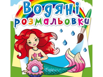 Водяные раскраски. Русалочки. Crystal Book F00022958