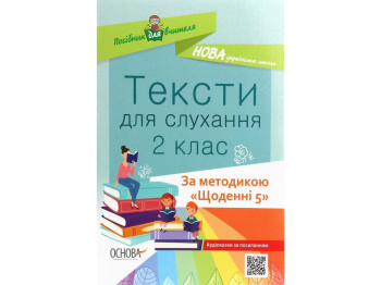 Пособие "Мой конспект Украинский язык и чтение 2 класс Часть 2", А.Д. Придаток, Основа