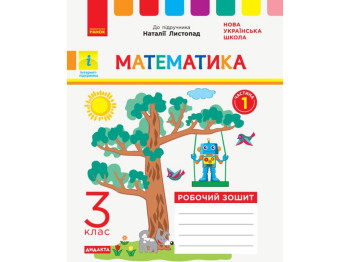 НУШ 3 кл. Математика. Рабочая тетрадь Ч.1. Ранок Н1217055У