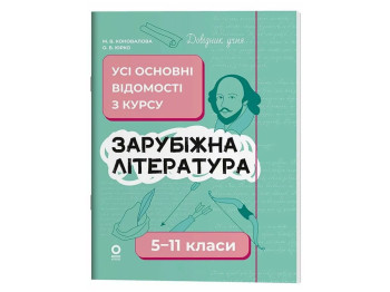 Справочник ученика, Зарубежная литература, Все основные сведения по курсу, 5-11 классы, Основа