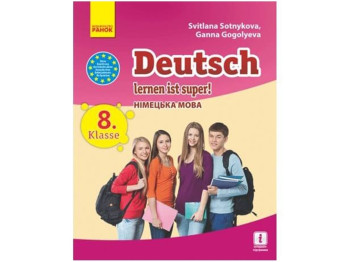 Немецкий язык. Учебник 8 (8) кл. Deutsch lernen ist super! Ранок И470059УН