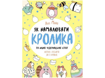 Детская книга. Как нарисовать кролика и других причудливых существ. Ранок Z101072У