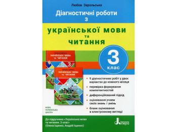 Посібник "Діагностичні роботи з української мови та читання", 3 клас, Л. І. Зарольська, Літера