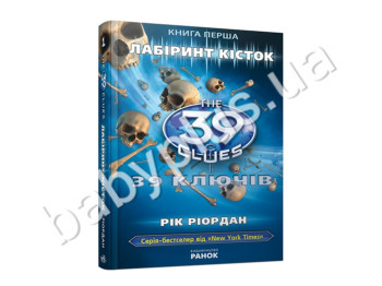 Дитяча книга 39 ключів, Лабіринт кісток, Книга 1, Ранок
