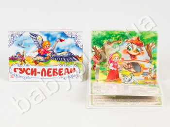 Дитяча книга Панорамка, Гуси - лебеді, Ранок