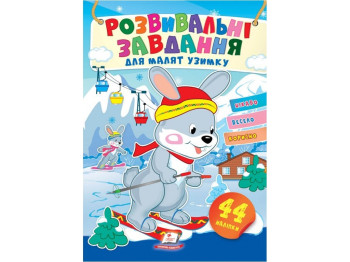 Наліпки улюбленим малюкам, Зима, Зайченя, 2 листи з наліпками, Пегас