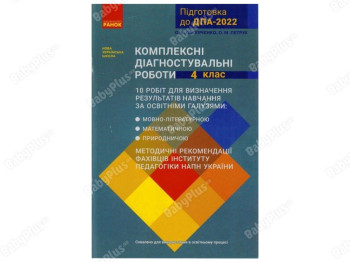 ВНУШ 4 класс. ГПО-2022. Комплексные диагностические работы. Ранок Т508017У