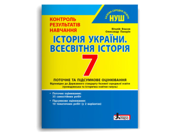НУШ 7 клас, Контроль результатів навчання Історія України, Всесвітня історія, Літера