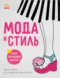 Книга для девочек Мода и стиль, Девчачьи секреты, Ранок