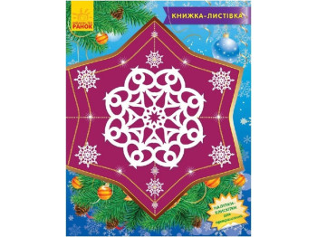 Детская книга, Книжка-открытка, Снежинки-пушинки, Ранок