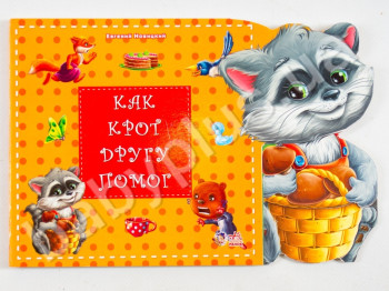 Дитяча книга Історія про друзів, Як кріт іншому допоміг, Ранок