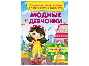 Собери целое, Модные девочки, 2 листа с наклейками, Пегас