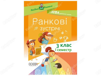 Пособие для учителя. Утренние встречи. 3класс. І семестр. Основа НУР039