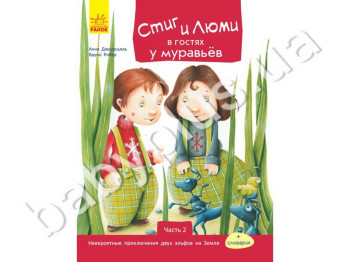Дитяча книга Стіг і Люмі в гостях у мурашок, Частина 2, Ранок