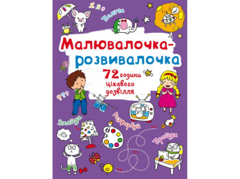 Мальовачка-розвивачка. Слоник, Crystal Book