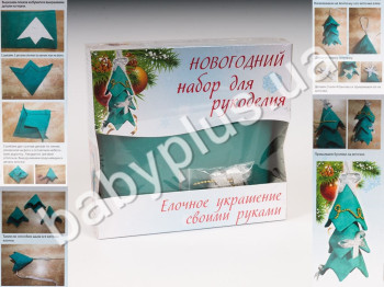 Набір для рукоділля Ялинка, в коробці