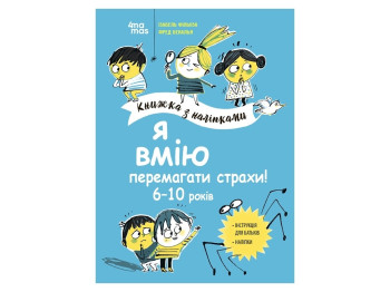 Книга с наклейками. Полезные навыки. Я умею побеждать ужасы! 6-10 лет. Основа КНН040