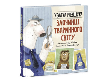 Животные-преступники. Внимание! Розыск! Преступники животного мира. Ранок N1604001У