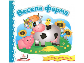 Дитяча книга, Світ у малюнках, Весела ферма, Пегас